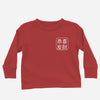 Lunar New Year Greeting Long Sleeves (Toddler)